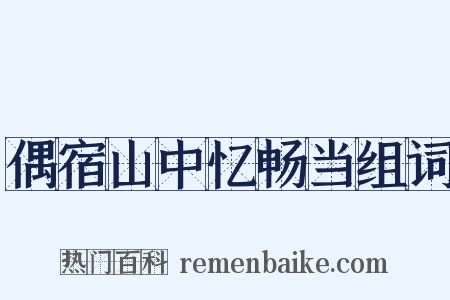 偶宿山中忆畅当组词是什么意思的图片